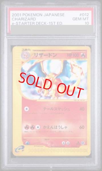 画像1: 【PSA10】 リザードン ＜1st＞ {012/029} [eS/ポケモンカードe スターターパック] [e] (1)