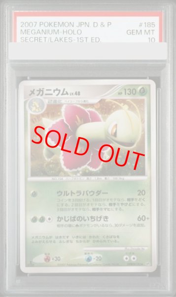 画像1: 【PSA10】メガニウム ＜1st＞ {#185} [DP2/湖の秘密] [DPt] (1)