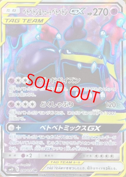 画像1: ベトベトン&アローラベトベトンGX (SR) {098/095} [SM10/ダブルブレイズ] [SM] (1)