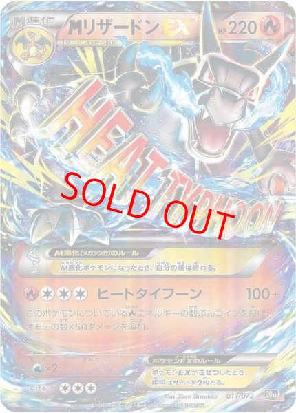 画像1: 【状態ランクA】MリザードンEX {011/072} [20th/ポケットモンスターカードゲーム スターターパック] [XY] (1)
