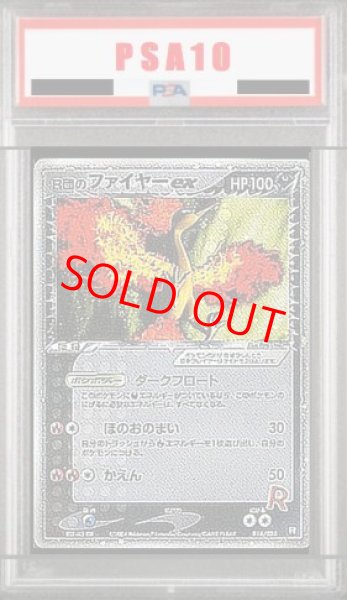 画像1: 【PSA10】 R団のファイヤーex ＜1st＞ {014/020} [PCG] (1)