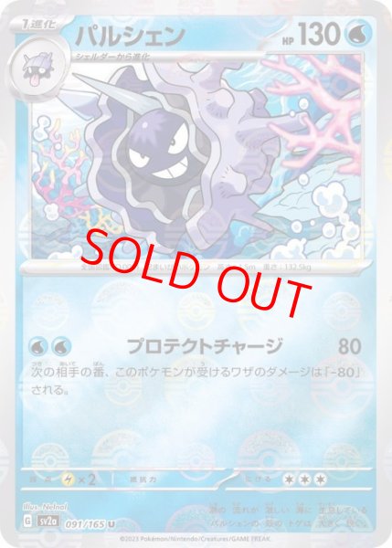 画像1: 【状態ランクB】パルシェン (U/マスターボールミラー) {091/165} [SV2a/ポケモンカード151] [SV] (1)