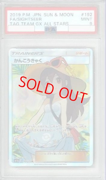 画像1: 【PSA9】 かんこうきゃく (SR) {192/173} [SM12a/タッグオールスターズ] [SM] (1)