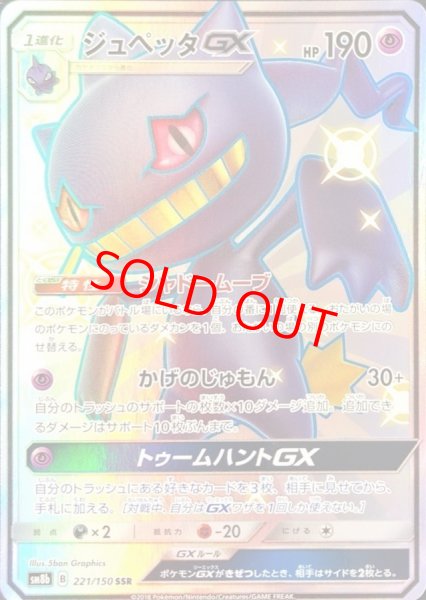 画像1: ジュペッタGX (SSR) {221/150} [SM8b/GXウルトラシャイニー] [SM] (1)