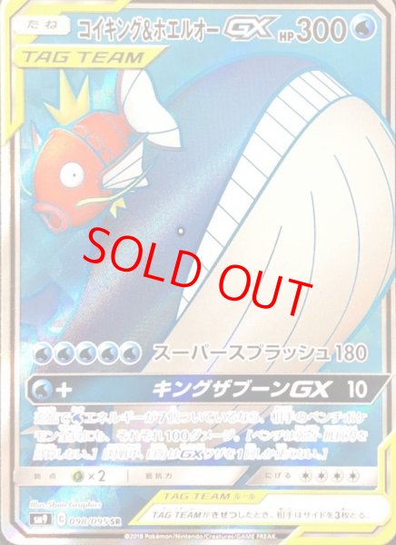 画像1: コイキング&ホエルオーGX (SR) {098/095} [SM9/タッグボルト] [SM] (1)