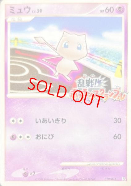 画像1: 【状態ランクA】ミュウ (乱戦!ポケモンスクランブル) {010/016} [DPt] (1)