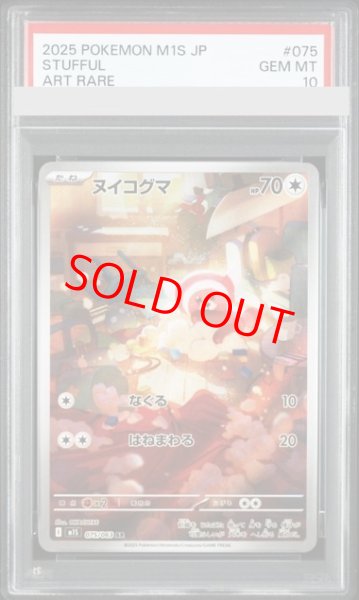 画像1: 【PSA10】 ヌイコグマ (AR) {075/063} [M1S/メガシンフォニア] [MEGA] (1)