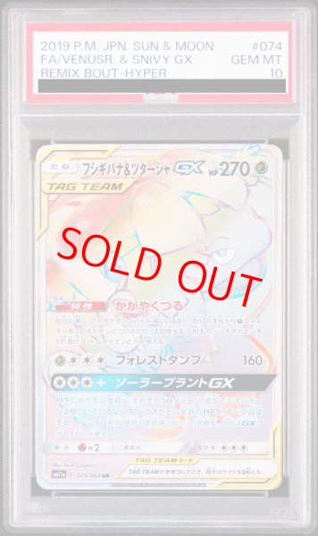 画像1: 【PSA10】 フシギバナ&ツタージャGX (HR) {074/064} [SM11a/リミックスバウト] [SM] (1)