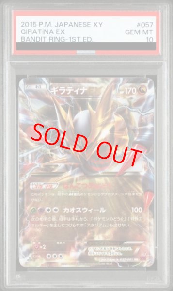 画像1: 【PSA10】 ギラティナEX   (RR) {057/081} [XY7] (1)