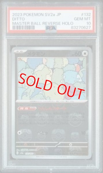 画像1: 【PSA10】 メタモン (R/マスターボールミラー) {132/165} [SV2a/ポケモンカード151] [SV] (1)