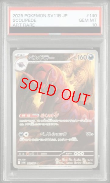 画像1: 【PSA10】 ペンドラー (AR) {140/086} [SV11B/ブラックボルト] [SV] (1)