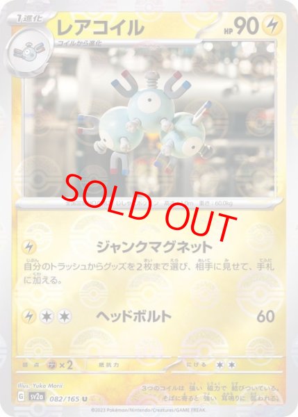 画像1: 【状態ランクA】レアコイル (U/マスターボールミラー) {082/165} [SV2a/ポケモンカード151] [SV] (1)