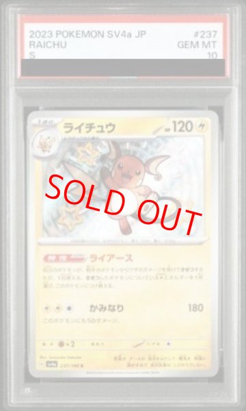 画像1: 【PSA10】 ライチュウ (S) {237/190} [SV4a/シャイニートレジャーex] [SV] (1)