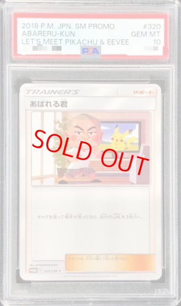 画像1: 【PSA10】 あばれる君 (プロモ) {320/SM-P} [SM] (1)