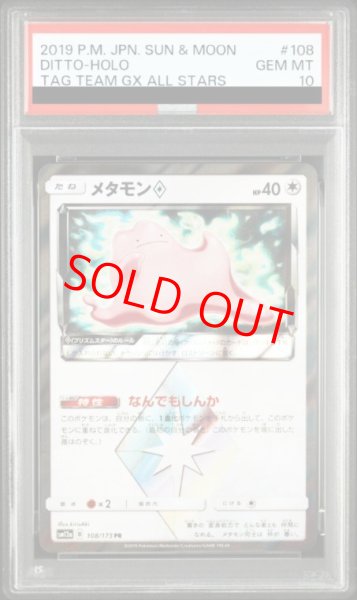 画像1: 【PSA10】 メタモン (PR) {108/173} [SM12a/タッグオールスターズ] [SM] (1)