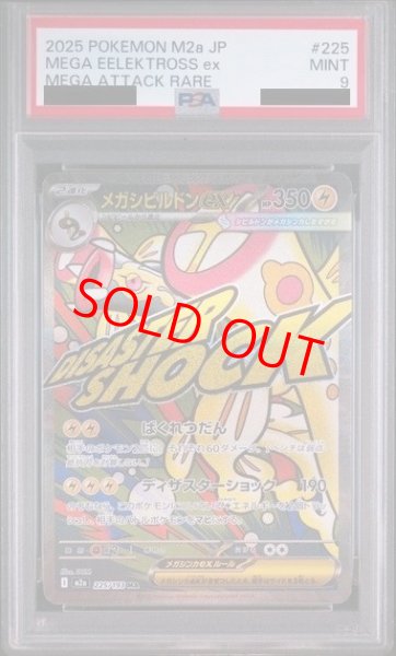 画像1: 【PSA9】 メガシビルドンex (MA) {225/193} [M2a/MEGAドリームex] [MEGA] (1)