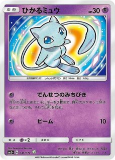 PSA10】 ひかるミュウ {041/072} [SM3+/ひかる伝説] [SM] - magi通販