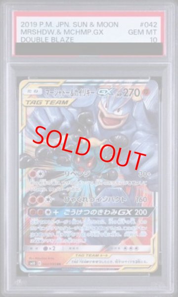 画像1: 【PSA10】 マーシャドー&カイリキーGX (RR) {042/095} [SM10/ダブルブレイズ] [SM] (1)