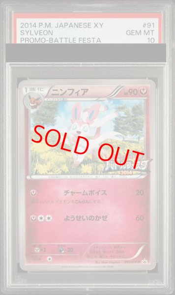画像1: 【PSA10】ニンフィア (プロモ) {091/XY-P} [-] (1)