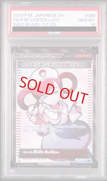 画像1: 【PSA10】ポケモンセンターのお姉さん   (SR) {086/080} [XY2] (1)