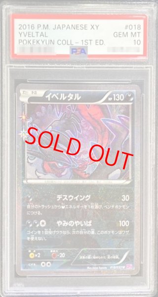 画像1: 【PSA10】イベルタル   (U) {018/032} [cp3] (1)