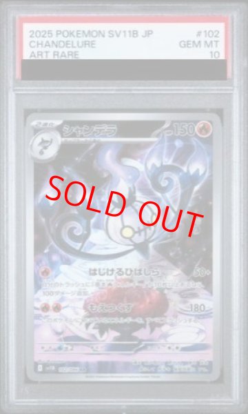 画像1: 【PSA10】 シャンデラ (AR) {102/086} [SV11B/ブラックボルト] [SV] (1)