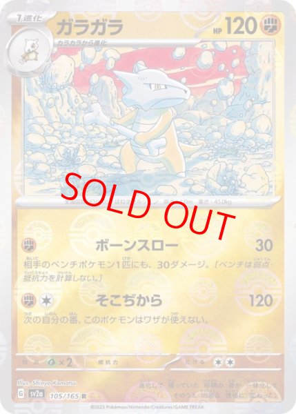 画像1: 【状態ランクA】ガラガラ (R/マスターボールミラー) {105/165} [SV2a/ポケモンカード151] [SV] (1)