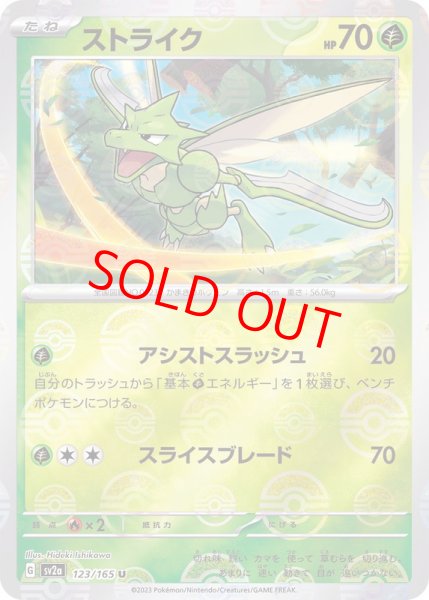 画像1: ストライク (U/マスターボールミラー) {123/165} [SV2a/ポケモンカード151] [SV] (1)