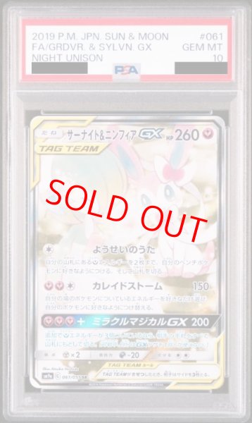 画像1: 【PSA10】 サーナイト&ニンフィアGX 《SA》 (SR) {061/055} [SM9a/ナイトユニゾン] [SM] (1)