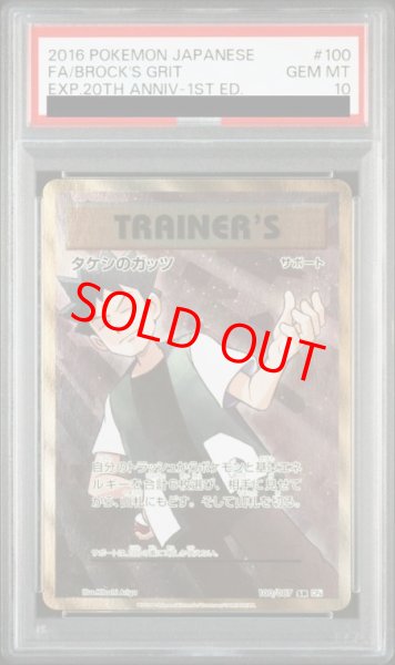 画像1: 【PSA10】タケシのガッツ   (SR) {100/087} [cp6] (1)