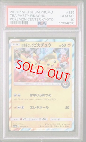 画像1: 【PSA10】 お茶会ごっこピカチュウ (プロモ) {325/SM-P} [SM] (1)