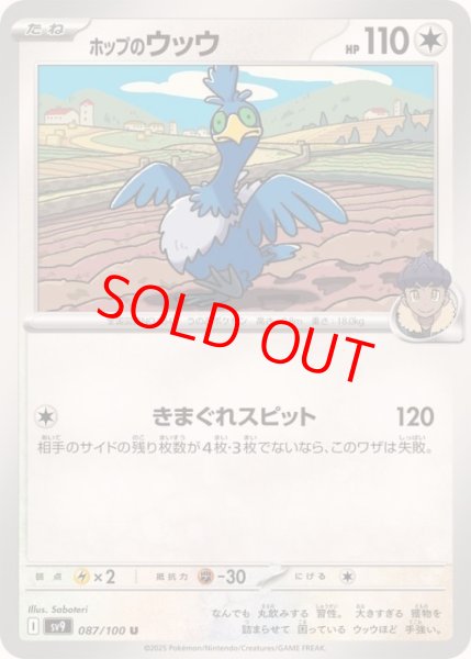 画像1: 【状態ランクA】ホップのウッウ (U) {087/100} [SV9/バトルパートナーズ] [SV] (1)