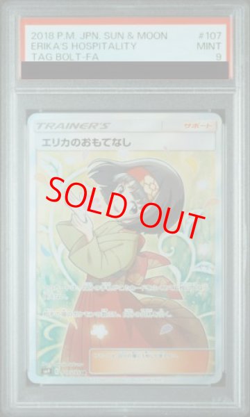 画像1: 【PSA9】 エリカのおもてなし (SR) {107/095} [SM9/タッグボルト] [SM] (1)