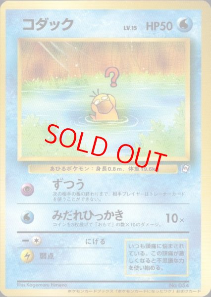画像1: 【状態ランクA】コダック 《「ポケモンカードになったワケ 2巻」 おまけカード》 (プロモ) [旧裏] (1)