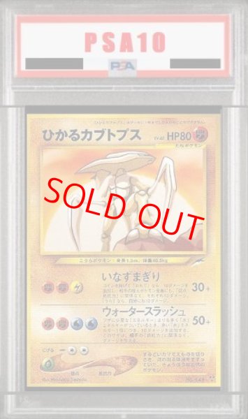 画像1: 【PSA10】 ひかるカブトプス [neo第4弾/闇、そして光へ] [旧裏] (1)