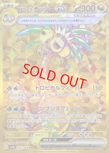画像1: 【状態ランクA】アローラナッシーex (UR) {092/064} [SV7a/楽園ドラゴーナ] [SV] (1)
