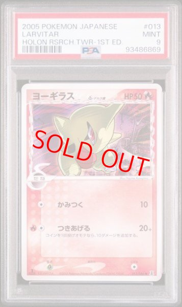 画像1: 【PSA9】ヨーギラスδ種   (-) {013/086} [PCG6] (1)
