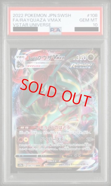 画像1: 【PSA10】 レックウザVMAX (RRR) {108/172} [S12a/VSTARユニバース] [SS] (1)