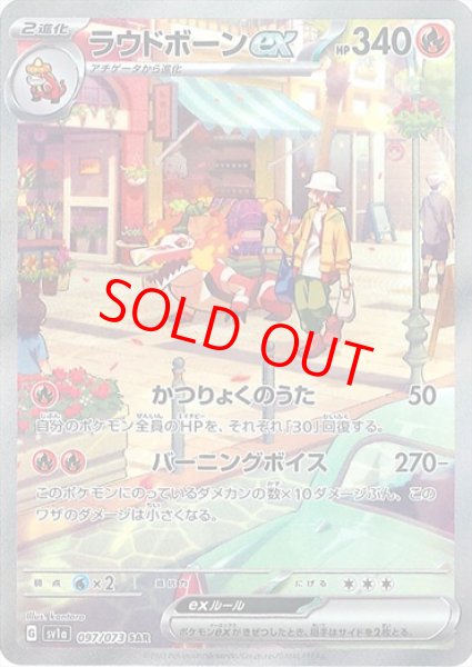 画像1: ラウドボーンex (SAR) {097/073} [SV1a/トリプレットビート] [SV] (1)