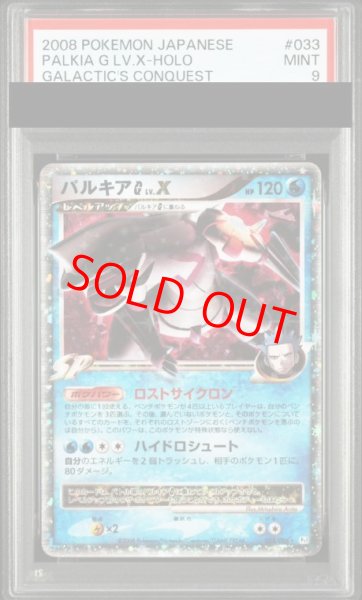 画像1: 【PSA9】パルキアGLV.X   (-) {033/096} [DPt] (1)