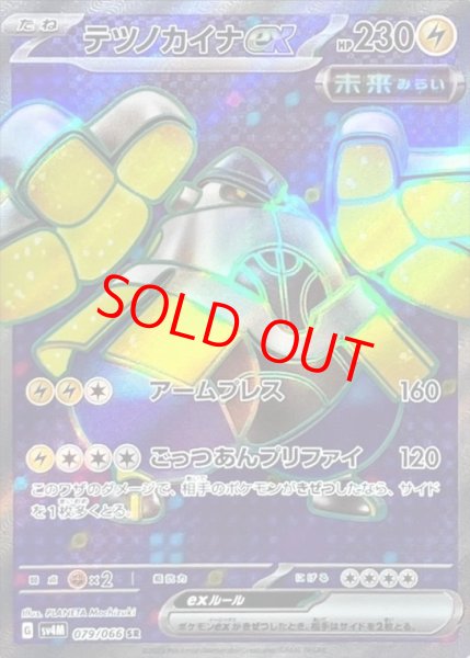 画像1: 【状態ランクB】テツノカイナex (SR) {079/066} [SV4M/未来の一閃] [SV] (1)