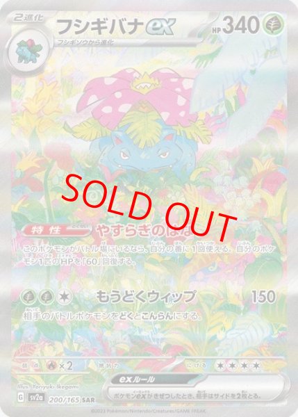 画像1: 【状態ランクB】フシギバナex (SAR) {200/165} [SV2a/ポケモンカード151] [SV] (1)