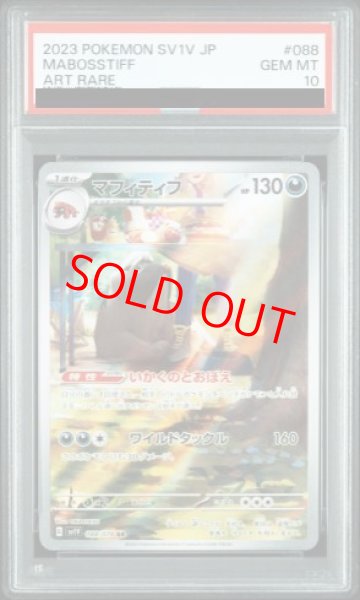 画像1: 【PSA10】 マフィティフ (AR) {088/078} [SV1V/バイオレットex] [SV] (1)