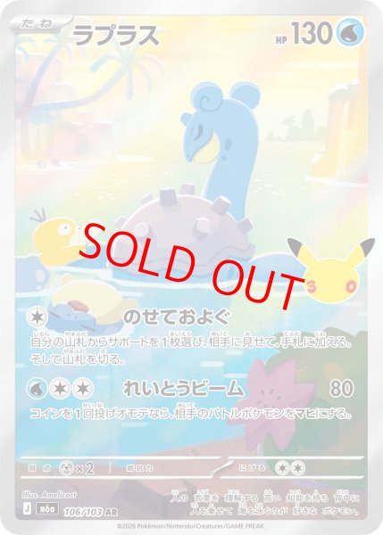 画像1: ラプラス (AR) 《30th》 {106/103} [M6a/30th CELEBRATION] [MEGA] (1)