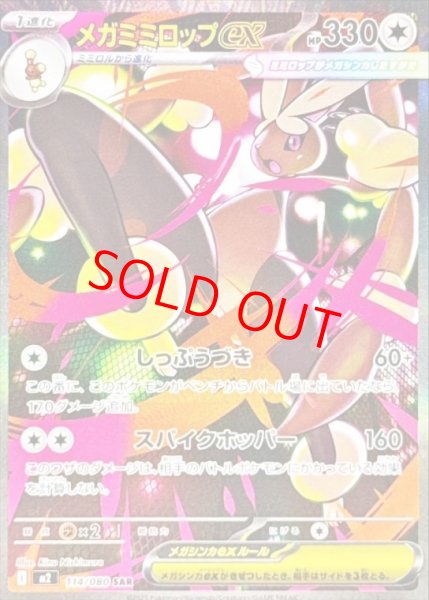 画像1: 【状態ランクB】メガミミロップex (SAR) {114/080} [M2/インフェルノX] [MEGA] (1)