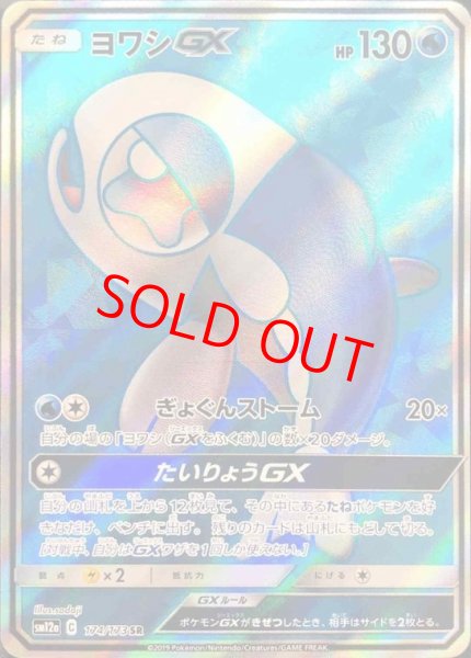 画像1: ヨワシGX (SR) {174/173} [SM12a/タッグオールスターズ] [SM] (1)