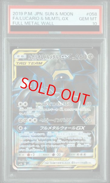画像1: 【PSA10】 ルカリオ&メルメタルGX (SR) {058/054} [SM9b/フルメタルウォール] [SM] (1)