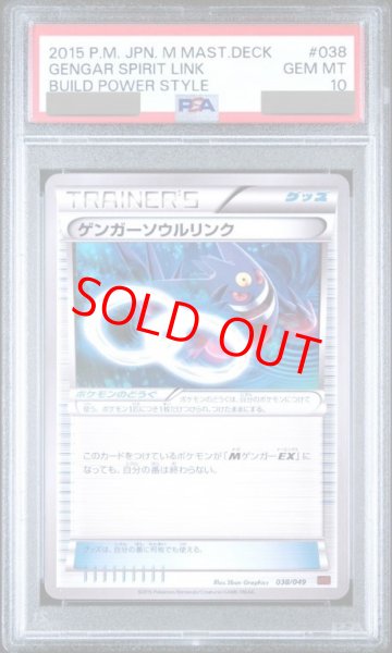 画像1: 【PSA10】 ゲンガーソウルリンク {038/049} [MMB/メガマスターデッキビルドBOX「パワースタイル」] [XY] (1)