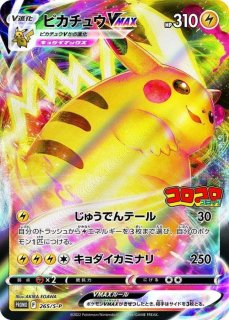 PSA10】 ピカチュウVMAX (プロモ) {265/S-P} [SS] - magi通販