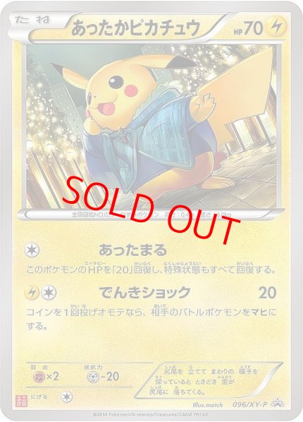 画像1: あったかピカチュウ (プロモ) {096/XY-P} [-] (1)